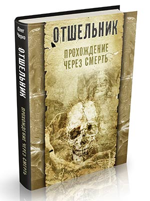 Прохождение через смерть